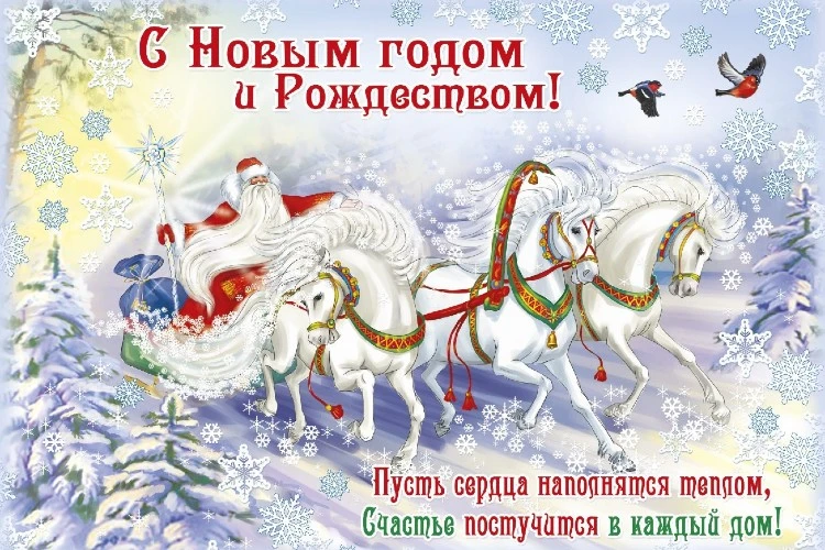 Поздравление с Новым годом и Рождеством!